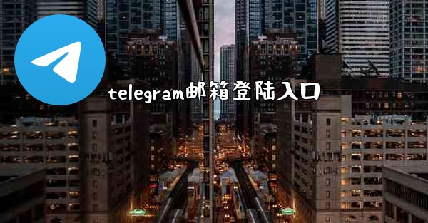 telegram邮箱登陆入口