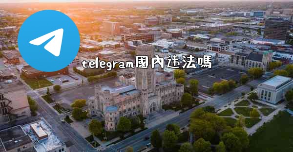 telegram國內违法嗎
