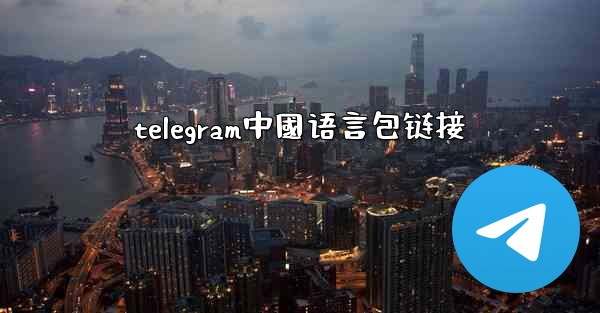 <b>telegram中國语言包链接</b>