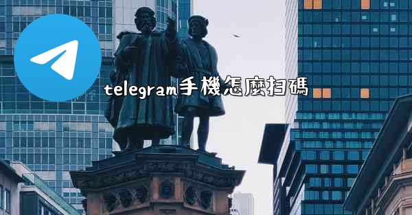 telegram手機怎麼扫碼
