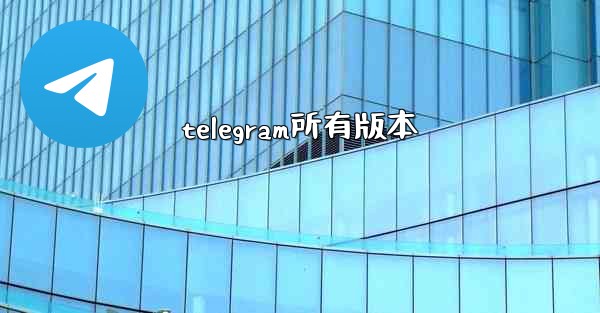 telegram所有版本