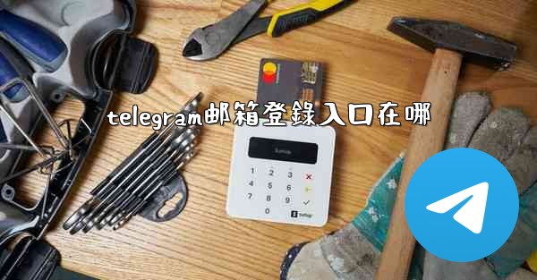 telegram邮箱登錄入口在哪