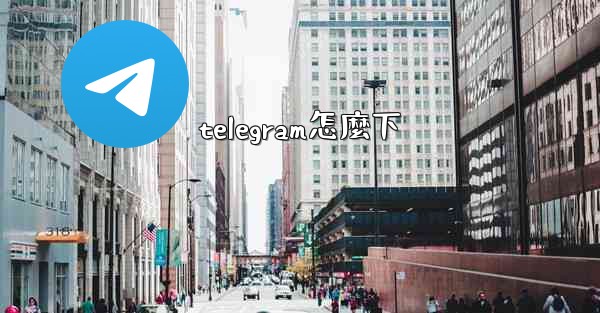 telegram怎麼下