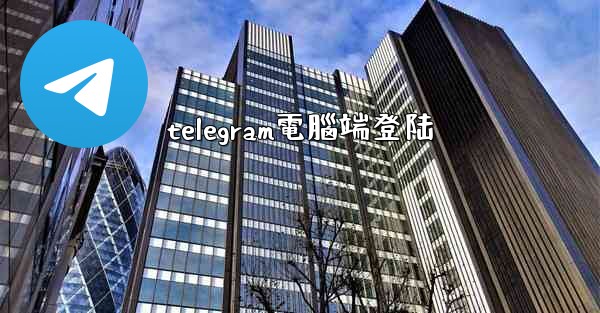 telegram電腦端登陆