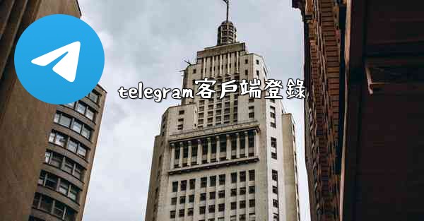 telegram客戶端登錄