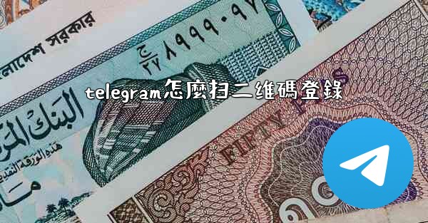 telegram怎麼扫二维碼登錄