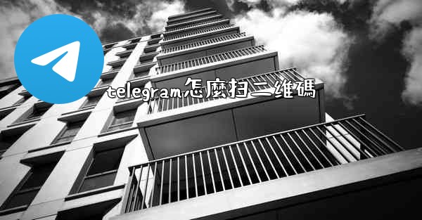 telegram怎麼扫二维碼