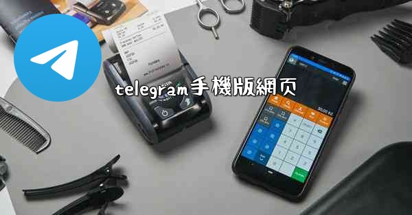 telegram手機版網页