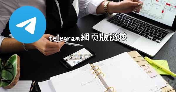 telegram網页版链接