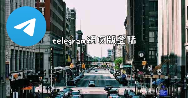 telegram網页版登陆