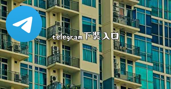telegram下裝入口