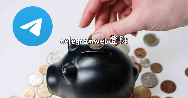 telegramweb登錄