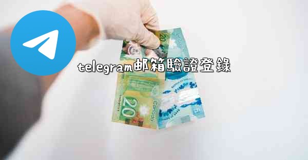 telegram邮箱驗證登錄
