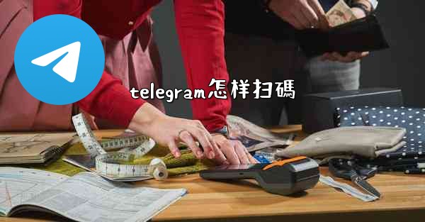 telegram怎样扫碼