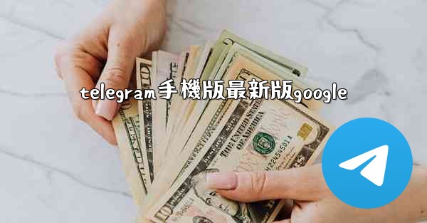 telegram手機版最新版google