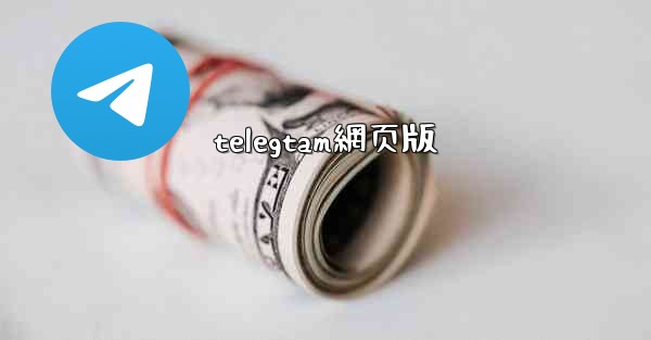 <b>telegtam網页版</b>