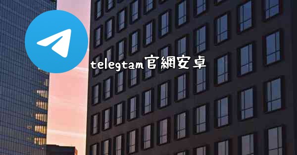telegtam官網安卓