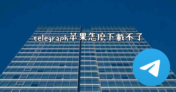 telegraph苹果怎麼下載不了
