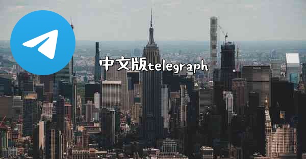 中文版telegraph