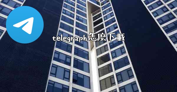 telegraph怎麼下載