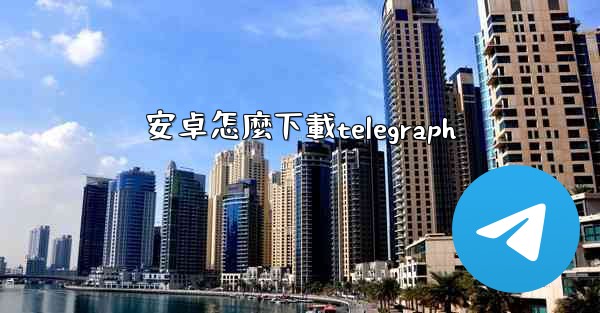安卓怎麼下載telegraph