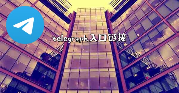 telegraph入口链接