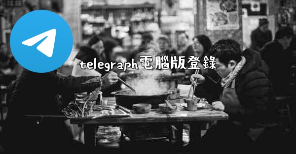 telegraph電腦版登錄