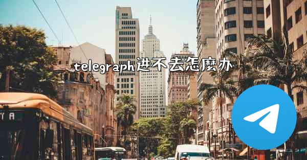 telegraph进不去怎麼办