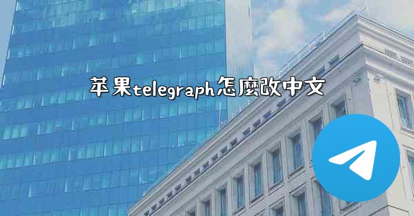 <b>苹果telegraph怎麼改中文</b>