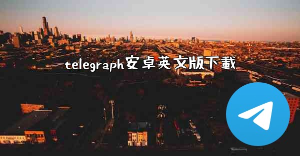 telegraph安卓英文版下載