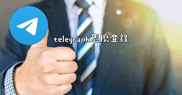 telegraph怎麼登錄