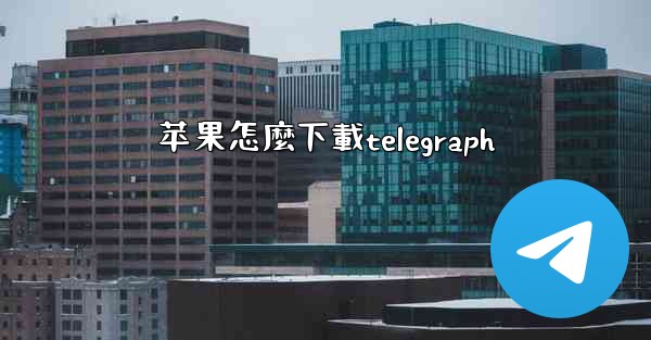 苹果怎麼下載telegraph