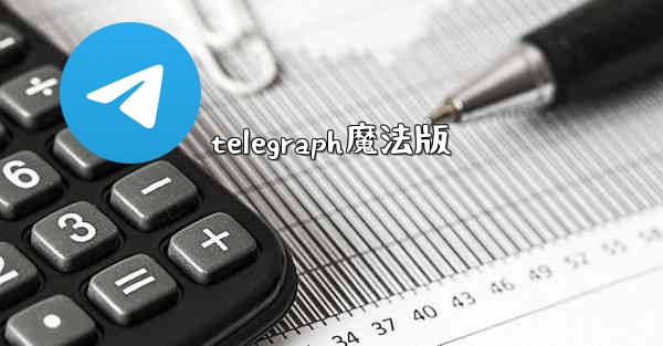 telegraph魔法版