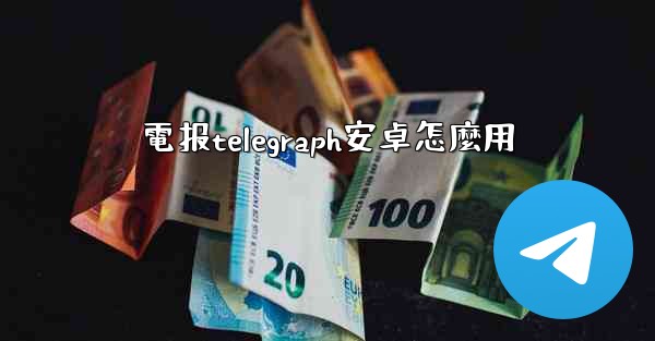 電报telegraph安卓怎麼用