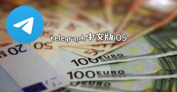 <b>telegraph中文版iOS</b>