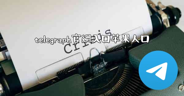 telegraph官網入口苹果人口