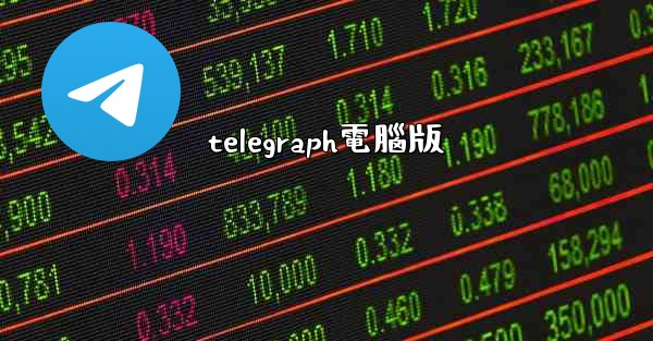 telegraph電腦版