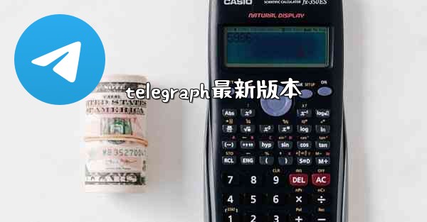 telegraph最新版本