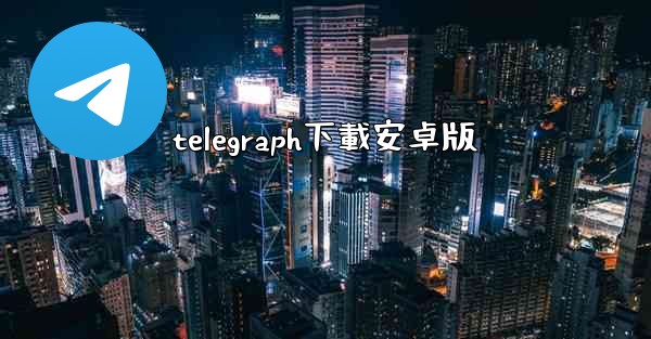 telegraph下載安卓版
