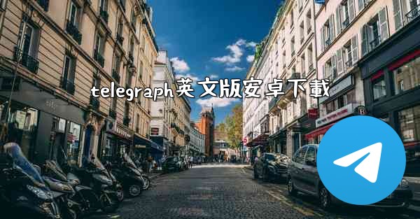 telegraph英文版安卓下載