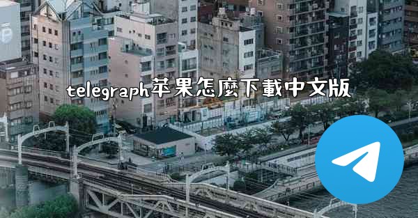 telegraph苹果怎麼下載中文版