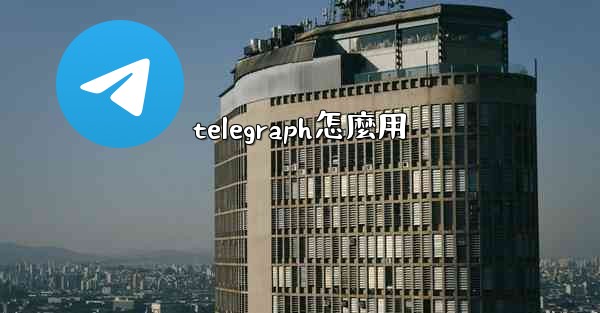telegraph怎麼用