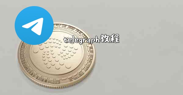 telegraph教程