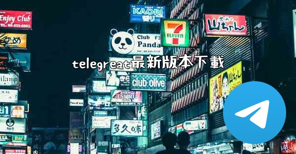 telegreat最新版本下載