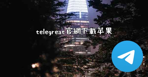 telegreat官網下載苹果