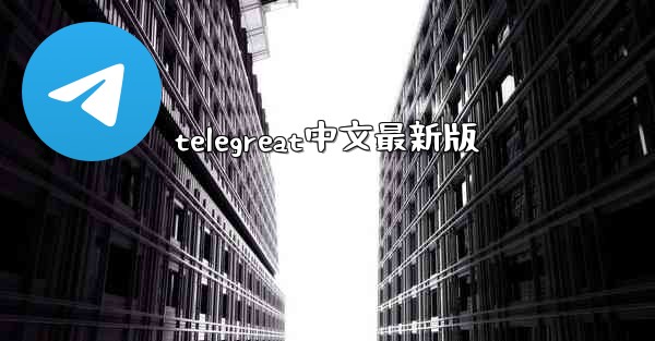 telegreat中文最新版