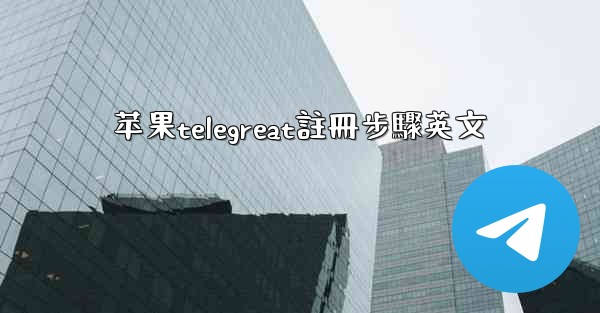 苹果telegreat註冊步驟英文