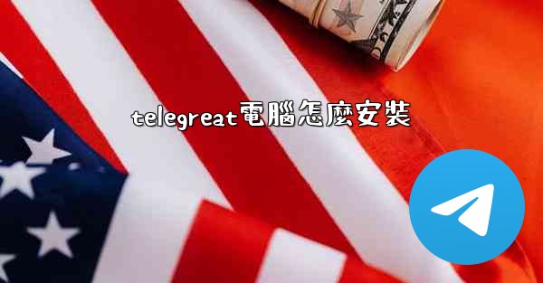 telegreat電腦怎麼安裝