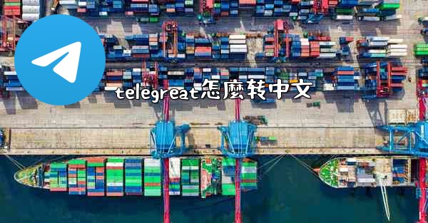telegreat怎麼转中文