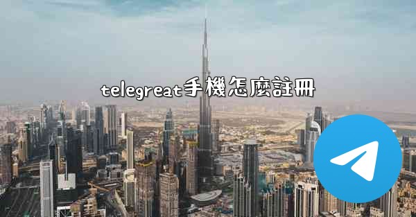 telegreat手機怎麼註冊